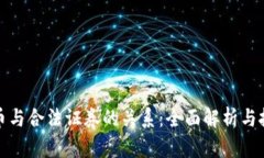 加密货币与合法证券的关系：全面解析与投资指