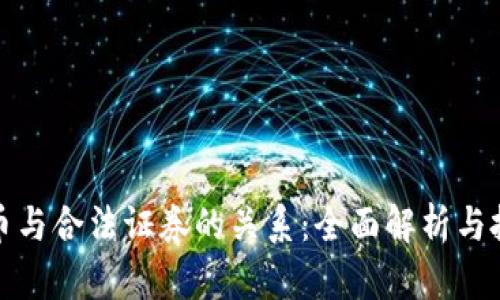 加密货币与合法证券的关系：全面解析与投资指南