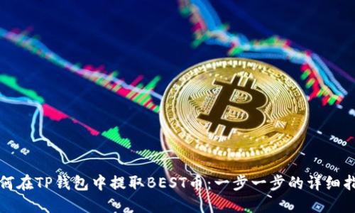 如何在TP钱包中提取BEST币：一步一步的详细指南