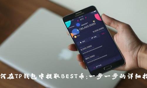 如何在TP钱包中提取BEST币：一步一步的详细指南