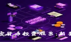 如何利用加密货币投资股票：新手指南与策略