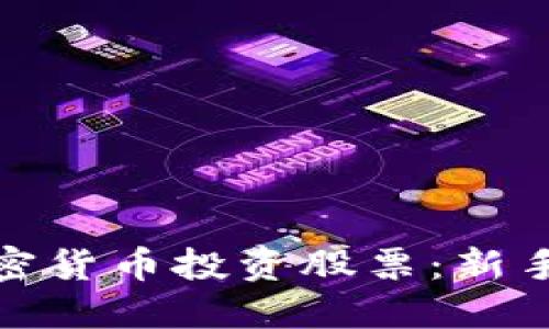如何利用加密货币投资股票：新手指南与策略