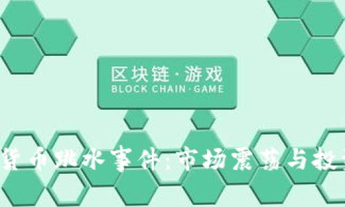 2023年加密数字货币跳水事件：市场震荡与投资者心态全面分析