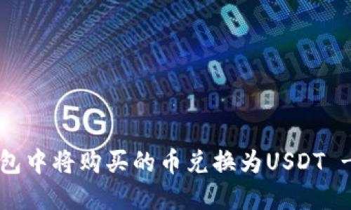  如何在TP钱包中将购买的币兑换为USDT - 方法与技巧