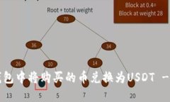  如何在TP钱包中将购买的币兑换为USDT - 方法与技