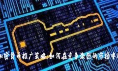 有效的加密货币推广策略：如何在竞争激烈的市