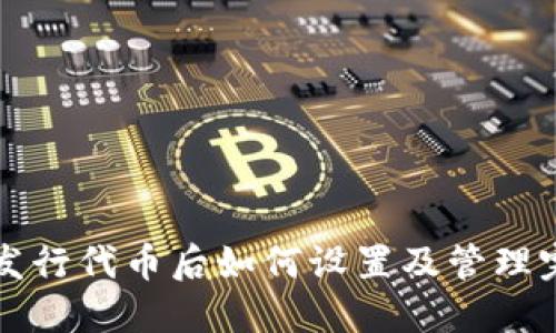 TP钱包发行代币后如何设置及管理完全指南
