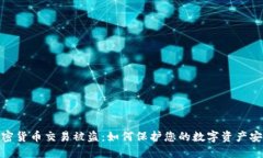 加密货币交易被盗：如何保护您的数字资产安全