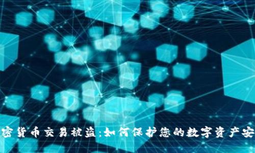 加密货币交易被盗：如何保护您的数字资产安全