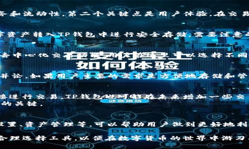 在数字货币的快速发展中，各种钱包和交易所层出不穷。关于“TP钱包是否算是交易所”的问题，许多用户开始关注这一点。TP钱包（TokenPocket Wallet）是一个多链数字资产钱包，支持包括Ethereum、Bitcoin、EOS等多种区块链资产，可以进行数字资产的存储、管理和转账。然而，理解TP钱包的功能和定位，对于用户的使用场景是至关重要的。

TP钱包的基本功能
TP钱包主要的功能是作为一个数字资产的存储和管理工具。用户可以安全地将其数字货币存储在TP钱包中，并可以方便地进行转账和收款。此外，TP钱包支持DApp（去中心化应用）的访问，使得用户能够参与到诸如去中心化交易、DeFi（去中心化金融）等更多的区块链生态系统中。

交易所的定义
交易所通常指的是一个允许用户进行数字资产交易的平台。在交易所上，用户可以用法币（如美元、欧元等）或数字货币相互兑换。交易所一般提供市价、限价等各类交易选项，用户可以根据市场情况选择适合的交易方式。

TP钱包的优势与局限
TP钱包的一个显著优势在于其安全性与便捷性。作为一个去中心化的钱包，用户的私钥存储在用户自己手中，避免了由于平台被黑客攻击而导致的损失。此外，TP钱包的多链支持也使其在交易多种数字货币时更加灵活。
然而，TP钱包并不具备交易所的全部功能。在TP钱包中，用户并不能直接进行现金交易，也无法使用各种复杂的交易策略进行交易。因此，它的功能相较于传统的交易所是有所限制的。

TP钱包和交易所的不同之处
在比较TP钱包和交易所时，需要考虑几个关键点。第一个是资产管理与交易。TP钱包更多是侧重于资产的存储和管理，而交易所则专注于提供交易服务和流动性。第二个关键点是用户体验。在交易所上，用户朋友可以进行多样化的操作和选择，而TP钱包则更注重的流转功能。

如何使用TP钱包进行数字货币管理
用户首先需要下载TP钱包，并进行账户注册。注册成功后，用户将获得一组私钥和助记词，这些是数字资产的安全保障。接下来，用户可以将购买的数字资产转入TP钱包中进行安全存储。需要注意的是，用户一定要妥善保管私钥和助记词，避免信息泄露导致的资产损失。

在TP钱包中进行交易的方式
虽然TP钱包并非交易所，但用户仍然可以通过内置的DApp访问去中心化交易平台，实现数字资产的交易。DApp可以提供诸如Uniswap、Curve等多种去中心化交易功能，用户在这里可以选择不同的交易对进行兑换。此外，部分项目还允许用户通过钱包进行质押、挖矿等操作。

综合评估TP钱包与交易所
总之，TP钱包并不算是交易所。它是一个 multi-chain 钱包，功能在资产存储、管理和简单交互方面表现优异，而在交易市场上则不能与交易所相提并论。如果用户主要的需求是方便地存储和管理数字资产，TP钱包是一个不错的选择；但如果需要频繁地进行交易操作，选择一个功能全面的交易所就显得尤为重要。

未来数字资产钱包的发展方向
展望未来，钱包和交易所的界限可能会愈加模糊。随着去中心化金融的兴起，越来越多的数字钱包开始集成更多交易功能，使得用户可以在钱包中直接进行交易。TP钱包也可能在未来增加一些交易所的功能，以迎合用户日益增长的需求。
无论如何，用户在选择钱包和交易所时，仍需根据自身的需求进行选择。在资产安全性、交易灵活性和资金流动性之间找到合适的平衡，才是安全投资的关键。

如何提升使用TP钱包的体验
为了提升TP钱包的使用体验，用户可以了解更多关于项目的资讯、参与社群讨论和活动，保持对市场的敏感度。此外，熟悉钱包内的各种功能，如安全设置、资产管理等，可以帮助用户做到更好地利用其资源。定期备份关键数据，确保账户安全也是提升使用体验不可或缺的一部分。

综上所述，TP钱包是一个强大的数字资产管理工具，然而其在交易功能上的局限性使得它本质上与交易所有着本质的不同。用户应明确自身的需求，合理选择工具，以便在数字货币的世界中游刃有余。未来技术的发展可能会带来新的变化，但无论如何，资产安全始终是每个用户的首要考量。