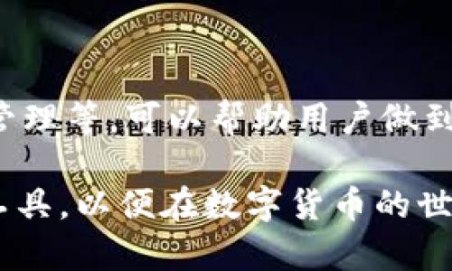 在数字货币的快速发展中，各种钱包和交易所层出不穷。关于“TP钱包是否算是交易所”的问题，许多用户开始关注这一点。TP钱包（TokenPocket Wallet）是一个多链数字资产钱包，支持包括Ethereum、Bitcoin、EOS等多种区块链资产，可以进行数字资产的存储、管理和转账。然而，理解TP钱包的功能和定位，对于用户的使用场景是至关重要的。

TP钱包的基本功能
TP钱包主要的功能是作为一个数字资产的存储和管理工具。用户可以安全地将其数字货币存储在TP钱包中，并可以方便地进行转账和收款。此外，TP钱包支持DApp（去中心化应用）的访问，使得用户能够参与到诸如去中心化交易、DeFi（去中心化金融）等更多的区块链生态系统中。

交易所的定义
交易所通常指的是一个允许用户进行数字资产交易的平台。在交易所上，用户可以用法币（如美元、欧元等）或数字货币相互兑换。交易所一般提供市价、限价等各类交易选项，用户可以根据市场情况选择适合的交易方式。

TP钱包的优势与局限
TP钱包的一个显著优势在于其安全性与便捷性。作为一个去中心化的钱包，用户的私钥存储在用户自己手中，避免了由于平台被黑客攻击而导致的损失。此外，TP钱包的多链支持也使其在交易多种数字货币时更加灵活。
然而，TP钱包并不具备交易所的全部功能。在TP钱包中，用户并不能直接进行现金交易，也无法使用各种复杂的交易策略进行交易。因此，它的功能相较于传统的交易所是有所限制的。

TP钱包和交易所的不同之处
在比较TP钱包和交易所时，需要考虑几个关键点。第一个是资产管理与交易。TP钱包更多是侧重于资产的存储和管理，而交易所则专注于提供交易服务和流动性。第二个关键点是用户体验。在交易所上，用户朋友可以进行多样化的操作和选择，而TP钱包则更注重的流转功能。

如何使用TP钱包进行数字货币管理
用户首先需要下载TP钱包，并进行账户注册。注册成功后，用户将获得一组私钥和助记词，这些是数字资产的安全保障。接下来，用户可以将购买的数字资产转入TP钱包中进行安全存储。需要注意的是，用户一定要妥善保管私钥和助记词，避免信息泄露导致的资产损失。

在TP钱包中进行交易的方式
虽然TP钱包并非交易所，但用户仍然可以通过内置的DApp访问去中心化交易平台，实现数字资产的交易。DApp可以提供诸如Uniswap、Curve等多种去中心化交易功能，用户在这里可以选择不同的交易对进行兑换。此外，部分项目还允许用户通过钱包进行质押、挖矿等操作。

综合评估TP钱包与交易所
总之，TP钱包并不算是交易所。它是一个 multi-chain 钱包，功能在资产存储、管理和简单交互方面表现优异，而在交易市场上则不能与交易所相提并论。如果用户主要的需求是方便地存储和管理数字资产，TP钱包是一个不错的选择；但如果需要频繁地进行交易操作，选择一个功能全面的交易所就显得尤为重要。

未来数字资产钱包的发展方向
展望未来，钱包和交易所的界限可能会愈加模糊。随着去中心化金融的兴起，越来越多的数字钱包开始集成更多交易功能，使得用户可以在钱包中直接进行交易。TP钱包也可能在未来增加一些交易所的功能，以迎合用户日益增长的需求。
无论如何，用户在选择钱包和交易所时，仍需根据自身的需求进行选择。在资产安全性、交易灵活性和资金流动性之间找到合适的平衡，才是安全投资的关键。

如何提升使用TP钱包的体验
为了提升TP钱包的使用体验，用户可以了解更多关于项目的资讯、参与社群讨论和活动，保持对市场的敏感度。此外，熟悉钱包内的各种功能，如安全设置、资产管理等，可以帮助用户做到更好地利用其资源。定期备份关键数据，确保账户安全也是提升使用体验不可或缺的一部分。

综上所述，TP钱包是一个强大的数字资产管理工具，然而其在交易功能上的局限性使得它本质上与交易所有着本质的不同。用户应明确自身的需求，合理选择工具，以便在数字货币的世界中游刃有余。未来技术的发展可能会带来新的变化，但无论如何，资产安全始终是每个用户的首要考量。
