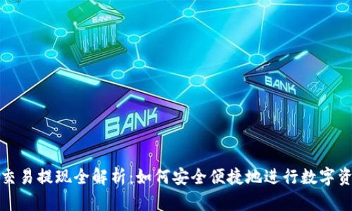 TP钱包交易提现全解析：如何安全便捷地进行数字资产管理