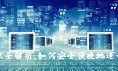 TP钱包交易提现全解析：如何安全便捷地进行数字