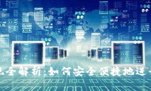 TP钱包交易提现全解析：如何安全便捷地进行数字资产管理
