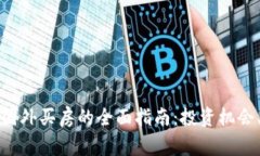 利用加密货币在国外买房的全面指南：投资机会