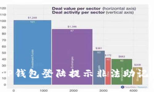 如何解决TP钱包登陆提示非法助记词的问题？