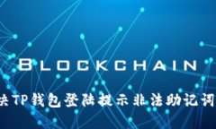 如何解决TP钱包登陆提示非法助记词的问题？