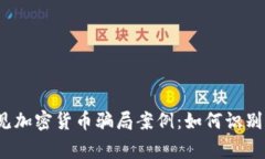 揭秘常见加密货币骗局案例：如何识别与防范?