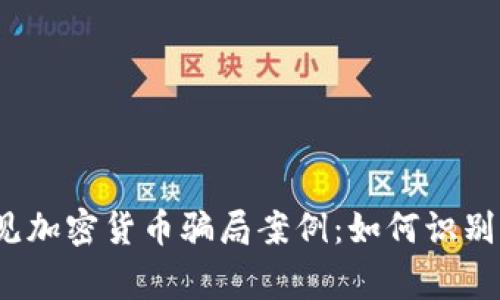 揭秘常见加密货币骗局案例：如何识别与防范?