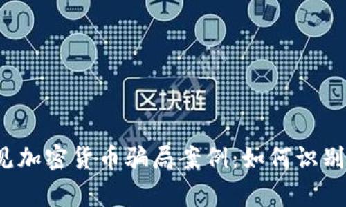 揭秘常见加密货币骗局案例：如何识别与防范?