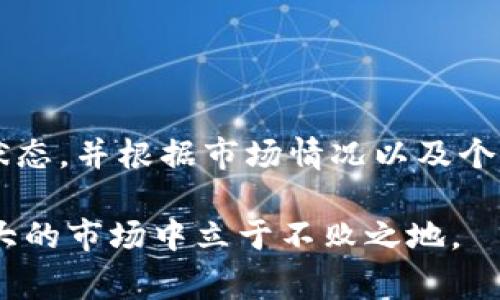 在讨论“t p钱包卖入锐0买入0”的含义之前，我们需要先了解一些相关的基本概念和术语。在加密货币和数字钱包的环境中，常常涉及到一些特定的术语和数据状态。以下是对相关内容的详细解读。

一、t p钱包概述

TP钱包是一个广泛使用的数字货币钱包，支持多种加密货币的存储与交易。用户可以通过TP钱包进行数字资产的管理、转账、兑换等操作。它的界面友好，安全性较高，因而受到许多用户的青睐。

二、卖入与买入的基本概念

在加密货币交易中，“买入”和“卖入”是两个基础的交易操作。“买入”指的是用户通过支付法定货币或其他数字货币来购买所需的加密资产，而“卖入”则是用户将自己持有的加密资产出售给其他用户或交易所，换取法定货币或其它资产。

三、锐0的含义分析

当我们看到“锐0”这个词时，实际上它可能是指某种特定的状态或数量。在交易界面上，“卖入锐0”通常会表示该项交易并没有成功或者当前可出售的资产为零；同样，“买入0”则意味着用户当前未进行任何买入操作。这样的状态在交易过程中并不少见，尤其是在市场波动较大时，用户可能会觉得不确定而不进行买入，也可能是因为账户里并没有足够的资金。

四、理解“卖入锐0买入0”的具体情境

当我们具体分析“卖入锐0买入0”这样的信息时，我们可以推测出以下几种可能的情境：

1. **账户余额不足**：用户可能没有足够的资金去进行新的买入，而其当前持有的加密货币也无法在当前市场中找到合适的买入者。此时，TP钱包会显示“卖入锐0买入0”的状态，意味着用户无法交易。

2. **市场波动**：加密货币的市场波动性极大。可能在用户的交易决策中，由于价格变化迅速，未能在合适的时机进行交易，因此系统显示出没有进行任何交易的状态。

3. **策略调整**：有些用户在市场不稳定时会选择暂时观望，避免短期交易带来的风险。在这种情况下，账户状态可能会出现“卖入锐0买入0”的情况，这并不代表账户的价值减损，而是一种投资策略的体现。

五、如何应对“卖入锐0买入0”的状态

面对这种状态，用户可以采取不同的应对策略:

1. **充值账户**：如果是因为余额不足，用户可以考虑向钱包充值，确保账户里有足够的资金进行未来的交易。

2. **监控市场**：通过实时关注市场波动，获取相关资讯，用户可以制定更加合理的买入和卖出策略，避免错失交易机会。

3. **使用止损与止盈**：设置止损和止盈点能够帮助用户更好地管理风险，如果市场不为所动，用户可及时调仓。

4. **参与社区讨论**：加密货币社区里有大量的投资者分享经验，用户可以通过参与这些讨论来获取更多的市场见解。

六、总结

在短期内，TP钱包的状态“卖入锐0买入0”意味着用户没有进行任何的买入和卖出交易，可能是因为多种原因，包括余额不足、市场波动或个人投资策略等。了解这些状态，并根据市场情况以及个人财务策略来进行调整，是每位数字货币投资者需要学习的技能。

未来，随着数字货币市场的发展，用户对钱包状态的理解和应对能力将是影响投资成功的重要因素。保持开放的心态，不断学习，与时俱进，将有利于在这个波动性极大的市场中立于不败之地。

