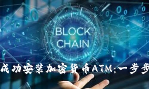 如何成功安装加密货币ATM：一步步指南