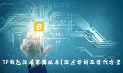 TP钱包没有苹果版本？深度分析及替代方案