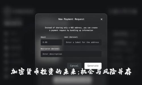 加密货币投资的未来：机会与风险并存
