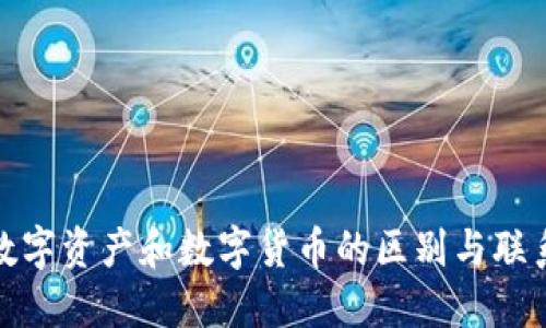 加密数字资产和数字货币的区别与联系详解