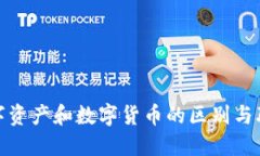 加密数字资产和数字货币的区别与联系详解