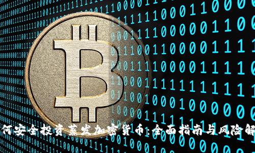 如何安全投资蒸发加密货币：全面指南与风险解析