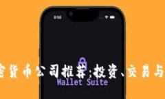 2023年最佳加密货币公司推荐：投资、交易与安全