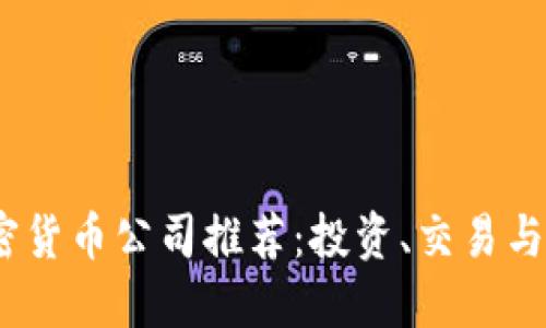 2023年最佳加密货币公司推荐：投资、交易与安全的优质选择