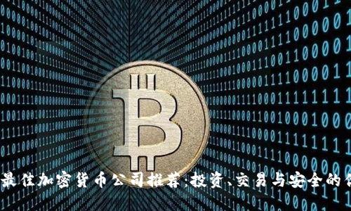2023年最佳加密货币公司推荐：投资、交易与安全的优质选择