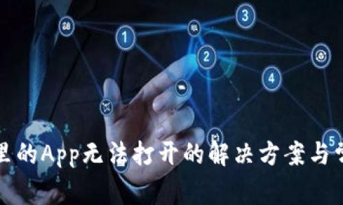 TP钱包里的App无法打开的解决方案与常见问题