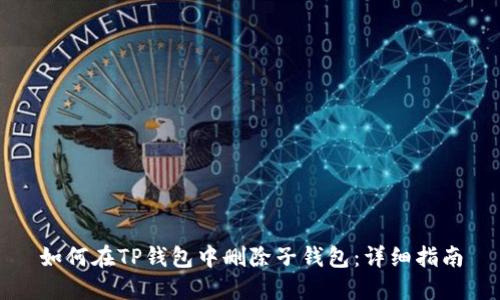 如何在TP钱包中删除子钱包：详细指南