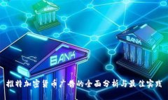推特加密货币广告的全面分析与最佳实践