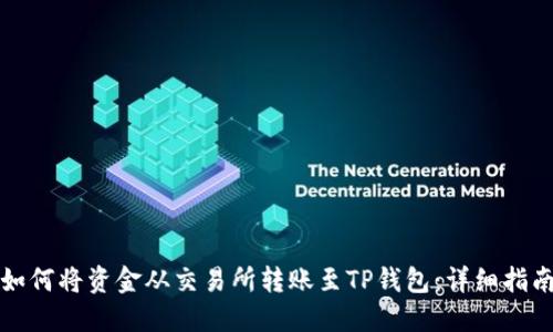 如何将资金从交易所转账至TP钱包：详细指南