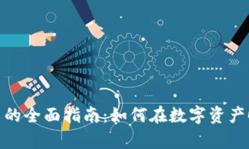 加密货币项目众筹的全面指南：如何在数字资产时代成功筹集资金