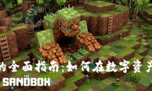 加密货币项目众筹的全面指南：如何在数字资产时代成功筹集资金