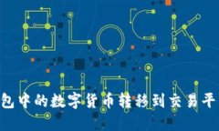 如何将TP钱包中的数字货币转移到交易平台：详细