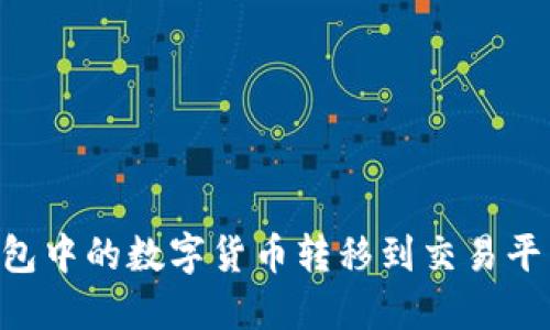 如何将TP钱包中的数字货币转移到交易平台：详细指南
