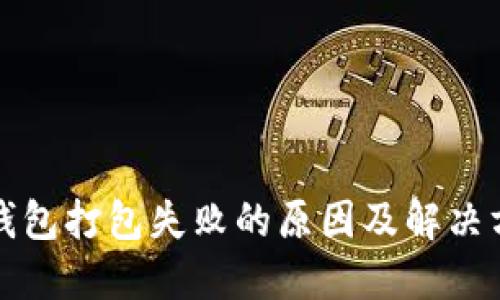 TP钱包打包失败的原因及解决方案