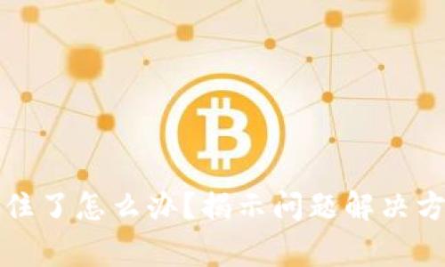 TP钱包转账卡住了怎么办？揭示问题解决方法与常见原因