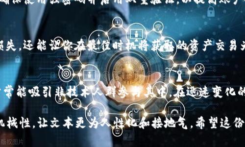   mac加密货币挖矿：在苹果生态中挖掘数字财富的全面指南 / 

 guanjianci 加密货币挖矿, Mac挖矿, 数字货币 /guanjianci 

什么是加密货币挖矿？
加密货币挖矿是一个将计算能力应用于复杂算法以验证和记录交易的过程。通过这个过程，矿工不仅能够确保区块链的安全性，还可以获得新创建的加密货币作为奖励。对于那些想要投入数字资产这个领域的人来说，了解挖矿的基本概念是至关重要的。

在Mac上挖矿的独特性
大多数人会认为加密货币挖矿是一个资源密集型的活动，通常与高性能的PC硬件相关联。然而，Mac作为苹果公司的高端设备，在设计和性能上都有其独特的优势。虽然Mac并不是挖矿的主流选择，但它所提供的稳定性和安全性使其成为一些用户的理想选择。

准备工作：如何开始Mac加密货币挖矿
在开始挖矿之前，必须确保你的Mac符合基本要求。一个强大的处理器和充足的内存是必不可少的。虽然Mac的GPU（图形处理单元）不及某些专用挖矿设备，但在某些情况下，依然能够进行竞争性的挖矿。

挑选适合的加密货币
并非所有加密货币都需要巨大的计算能力，选择合适的货币是成功的关键。一些较小的加密货币，如Monero和Litecoin，可能更适合在Mac上挖掘，因为它们的挖矿算法更容易对抗资源丰富的竞争者。

安装挖矿软件
在Mac上挖矿的下一步是选择并安装挖矿软件。有许多适合Mac的挖矿软件可供选择，比如CGMiner和BFGMiner。这些软件能够帮助用户连接到挖矿池，并提供实时数据显示。

加入挖矿池
为了提高成功率，建议加入一个挖矿池。挖矿池是许多矿工共同合作以增加挖矿成功的方式。通过分享计算资源，矿工们可以更迅速地解决区块，并有效地共享奖励。

设置你的挖矿环境
一旦你选择了挖矿软件并加入了一个池，就需要进行一些基本设置。配置文件中指定你的矿工用户名和池地址，这一步至关重要，以确保你能成功接收到奖励。

了解挖矿的成本
挖矿不仅是计算和技术的挑战，还有经济上的考量。长期运行Mac进行挖矿会导致电力消耗增加，因此，必须仔细评估这些成本。尤其是在电费较高的地区，挖矿的收益可能会被电费消耗抵消。

监控和你的挖矿性能
挖矿的过程是持续的，需要不断监控性能和设置。通过使用软件提供的实时数据，用户可以随时了解计算进度和获取的加密货币数量。此外，调整图形设置和多线程配置可以提升你的挖矿效率。

安全性与风险管理
挖矿过程中，安全性永远是一个不容忽视的因素。建议用户及时更新挖矿软件，以保护自己的设备免受潜在病毒和黑客攻击。此外，确保使用强密码并启用双重验证，以提高账户安全性。

退出挖矿：何时是合适的时机
一旦你的挖矿活动开始产生收益，或你意识到电费消耗高于收益时，你可能会考虑退出。选择适当的退出时机，不仅能够帮你避免损失，还能让你在最佳时机将获取的资产交易为其他形式的投资。

总结与展望
虽然在Mac上进行加密货币挖矿并非没有挑战，但对一些用户而言，优势也十分明显。稳定性、设计美感以及相对较低的入门门槛常常能吸引非技术人群参与其中。在迅速变化的数字货币市场中，保持学习和适应新技术是成功的关键。继续探索、不断实践，你或许会在这个虚拟财富的世界中找到自己的位置。

在写作过程中，努力让每个段落的内容丰富多样，确保语言的流畅性和自然感，为读者提供有价值的信息，同时降低AI内容生成的机械性，让文本更为人性化和接地气。希望这份指南能够帮助你在Mac上顺利开展加密货币挖矿之旅！