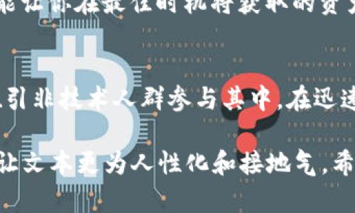   mac加密货币挖矿：在苹果生态中挖掘数字财富的全面指南 / 

 guanjianci 加密货币挖矿, Mac挖矿, 数字货币 /guanjianci 

什么是加密货币挖矿？
加密货币挖矿是一个将计算能力应用于复杂算法以验证和记录交易的过程。通过这个过程，矿工不仅能够确保区块链的安全性，还可以获得新创建的加密货币作为奖励。对于那些想要投入数字资产这个领域的人来说，了解挖矿的基本概念是至关重要的。

在Mac上挖矿的独特性
大多数人会认为加密货币挖矿是一个资源密集型的活动，通常与高性能的PC硬件相关联。然而，Mac作为苹果公司的高端设备，在设计和性能上都有其独特的优势。虽然Mac并不是挖矿的主流选择，但它所提供的稳定性和安全性使其成为一些用户的理想选择。

准备工作：如何开始Mac加密货币挖矿
在开始挖矿之前，必须确保你的Mac符合基本要求。一个强大的处理器和充足的内存是必不可少的。虽然Mac的GPU（图形处理单元）不及某些专用挖矿设备，但在某些情况下，依然能够进行竞争性的挖矿。

挑选适合的加密货币
并非所有加密货币都需要巨大的计算能力，选择合适的货币是成功的关键。一些较小的加密货币，如Monero和Litecoin，可能更适合在Mac上挖掘，因为它们的挖矿算法更容易对抗资源丰富的竞争者。

安装挖矿软件
在Mac上挖矿的下一步是选择并安装挖矿软件。有许多适合Mac的挖矿软件可供选择，比如CGMiner和BFGMiner。这些软件能够帮助用户连接到挖矿池，并提供实时数据显示。

加入挖矿池
为了提高成功率，建议加入一个挖矿池。挖矿池是许多矿工共同合作以增加挖矿成功的方式。通过分享计算资源，矿工们可以更迅速地解决区块，并有效地共享奖励。

设置你的挖矿环境
一旦你选择了挖矿软件并加入了一个池，就需要进行一些基本设置。配置文件中指定你的矿工用户名和池地址，这一步至关重要，以确保你能成功接收到奖励。

了解挖矿的成本
挖矿不仅是计算和技术的挑战，还有经济上的考量。长期运行Mac进行挖矿会导致电力消耗增加，因此，必须仔细评估这些成本。尤其是在电费较高的地区，挖矿的收益可能会被电费消耗抵消。

监控和你的挖矿性能
挖矿的过程是持续的，需要不断监控性能和设置。通过使用软件提供的实时数据，用户可以随时了解计算进度和获取的加密货币数量。此外，调整图形设置和多线程配置可以提升你的挖矿效率。

安全性与风险管理
挖矿过程中，安全性永远是一个不容忽视的因素。建议用户及时更新挖矿软件，以保护自己的设备免受潜在病毒和黑客攻击。此外，确保使用强密码并启用双重验证，以提高账户安全性。

退出挖矿：何时是合适的时机
一旦你的挖矿活动开始产生收益，或你意识到电费消耗高于收益时，你可能会考虑退出。选择适当的退出时机，不仅能够帮你避免损失，还能让你在最佳时机将获取的资产交易为其他形式的投资。

总结与展望
虽然在Mac上进行加密货币挖矿并非没有挑战，但对一些用户而言，优势也十分明显。稳定性、设计美感以及相对较低的入门门槛常常能吸引非技术人群参与其中。在迅速变化的数字货币市场中，保持学习和适应新技术是成功的关键。继续探索、不断实践，你或许会在这个虚拟财富的世界中找到自己的位置。

在写作过程中，努力让每个段落的内容丰富多样，确保语言的流畅性和自然感，为读者提供有价值的信息，同时降低AI内容生成的机械性，让文本更为人性化和接地气。希望这份指南能够帮助你在Mac上顺利开展加密货币挖矿之旅！