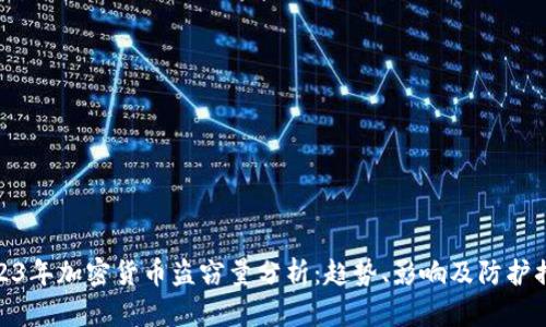 2023年加密货币盗窃量分析：趋势、影响及防护措施