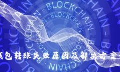 TP钱包转账失败原因及解决方案详解