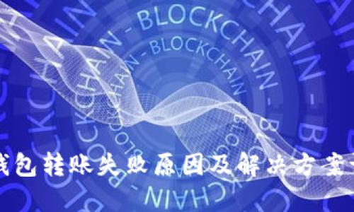 TP钱包转账失败原因及解决方案详解