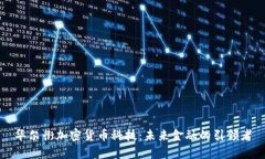 华尔街加密货币科技：未来金融的引领者
